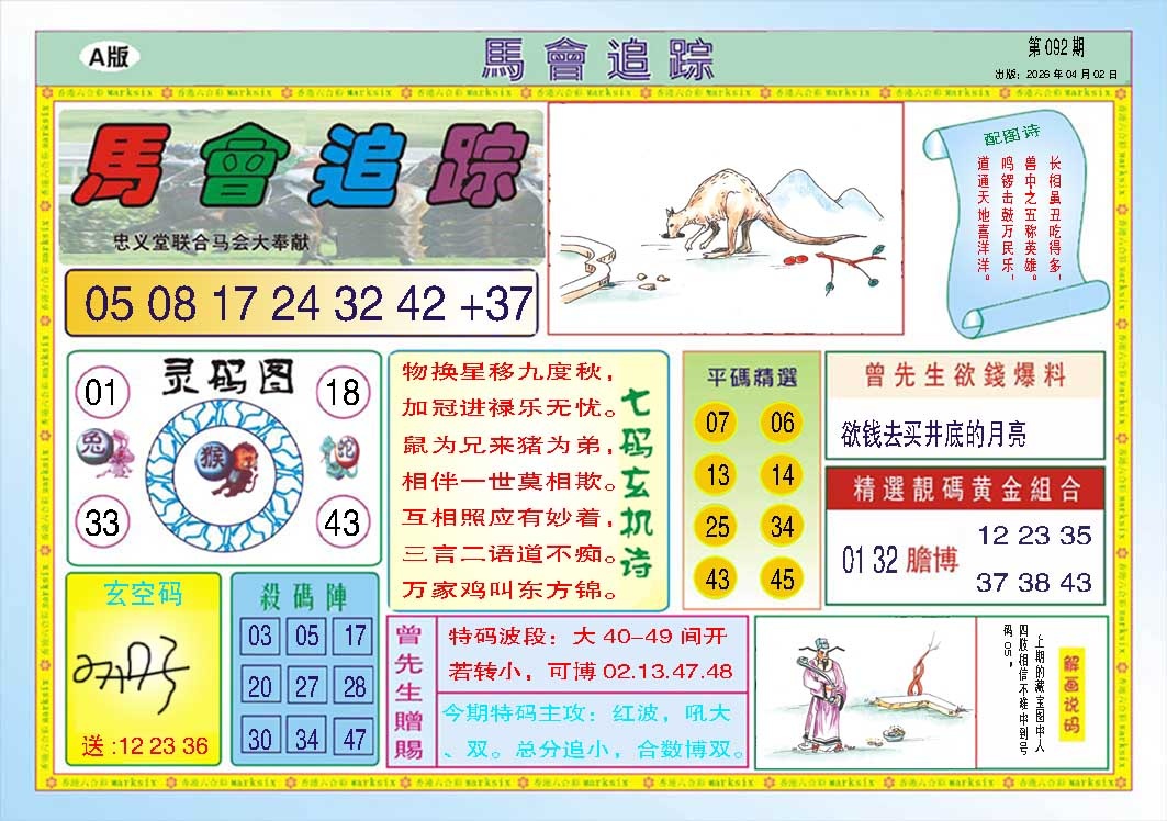 092期马会追踪A[图]