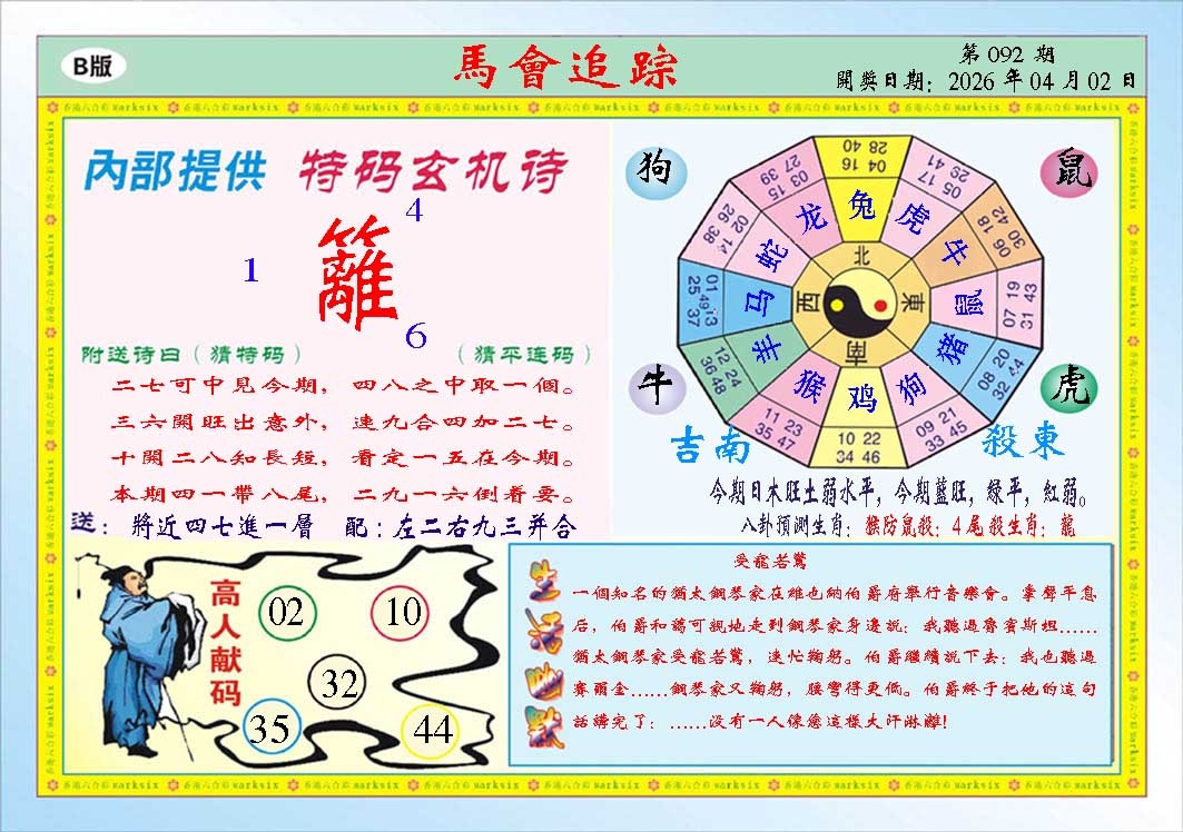 092期马会追踪B[图]