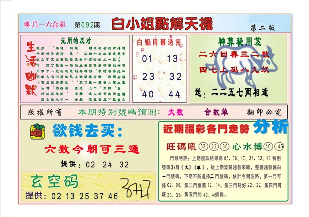 092期白小姐点解天机B[图]