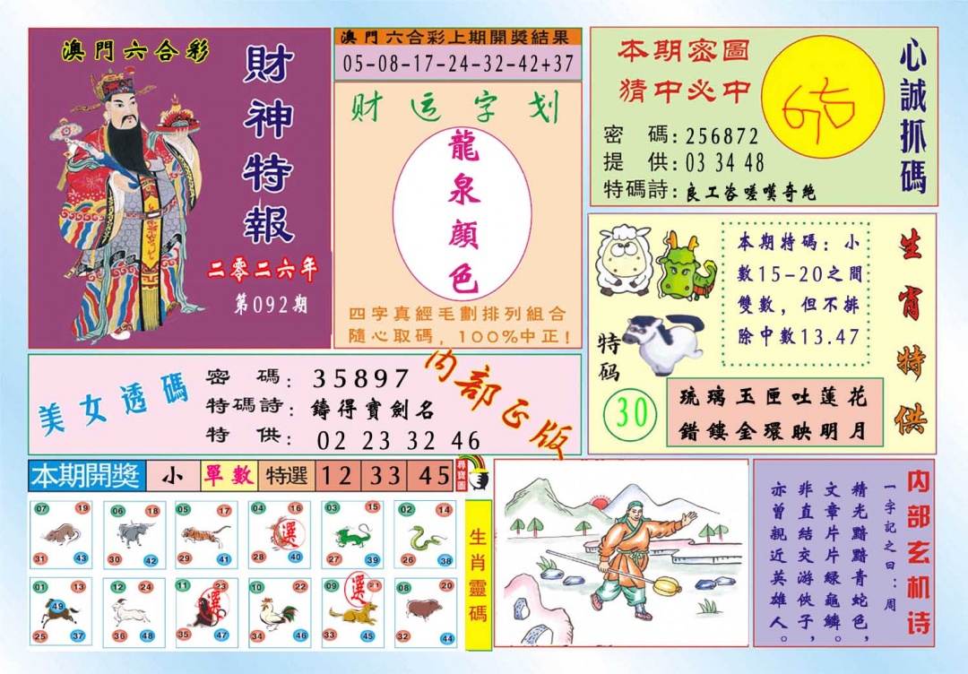 092期财神特报[图]