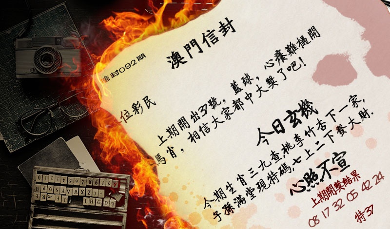 092期澳门信封[图]