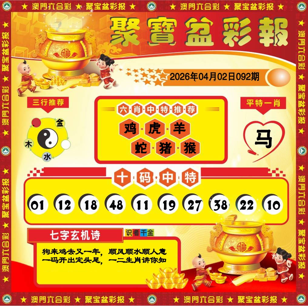 092期聚宝盆彩报[图]