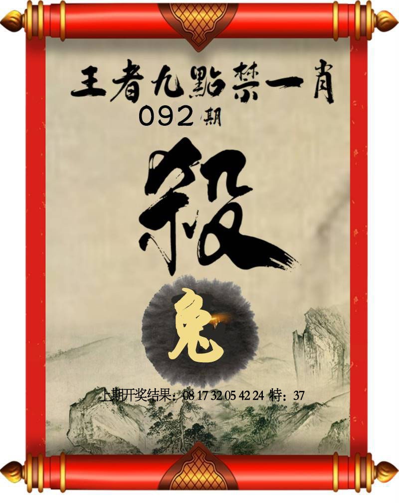 092期王者九点禁一肖[图]
