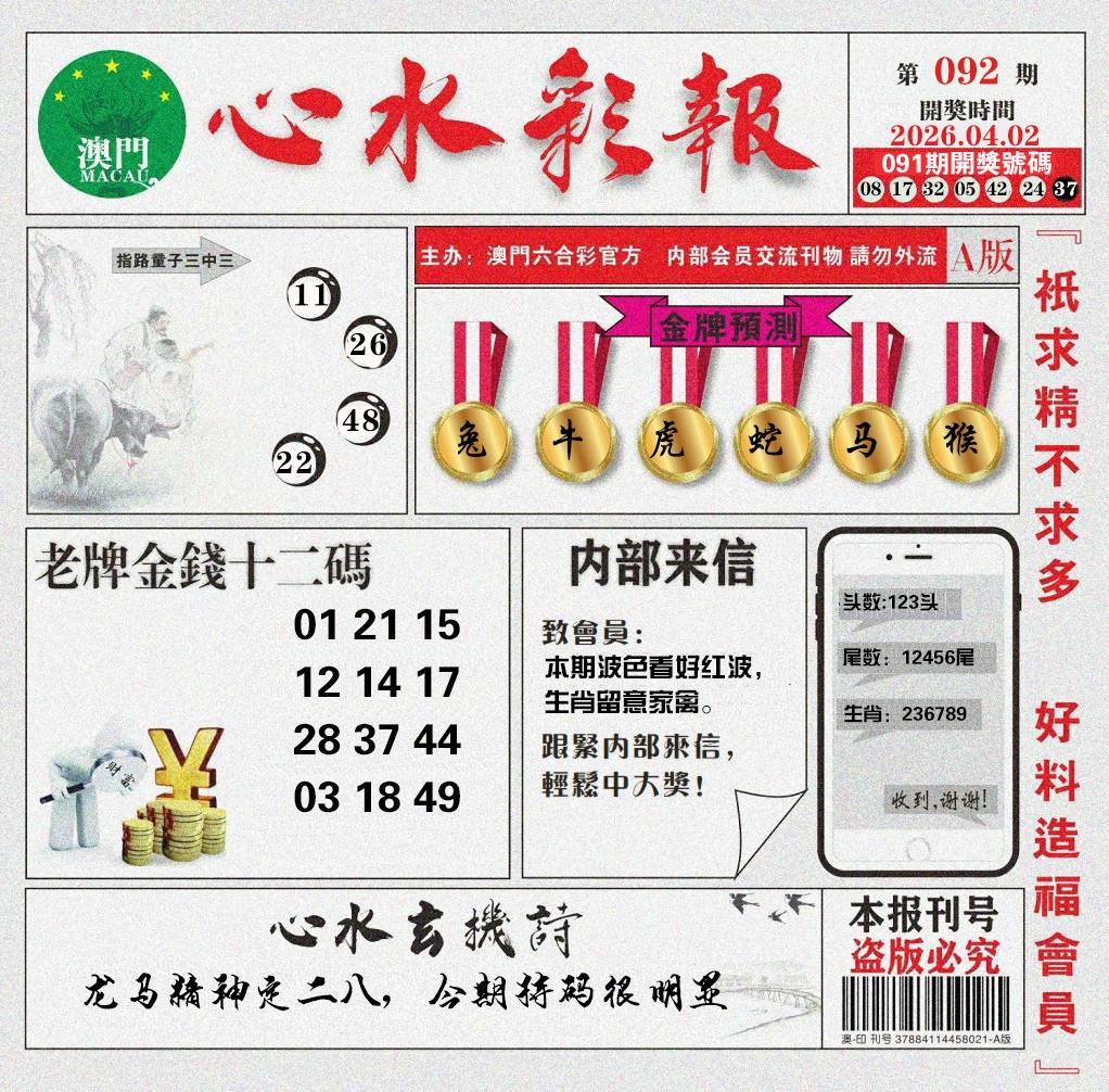 092期心水彩报[图]