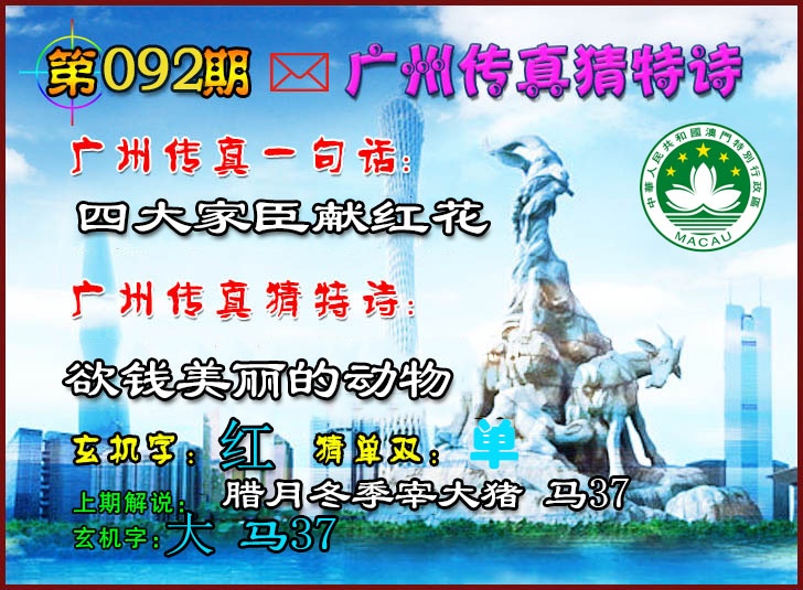 092期广州传真猜特诗2[图]