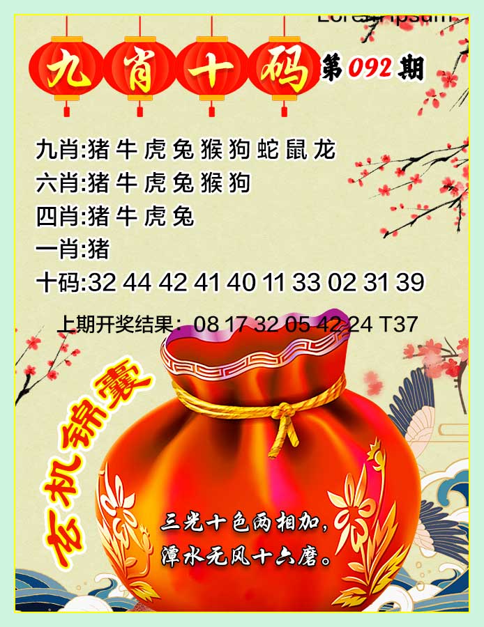 092期九肖十码[图]