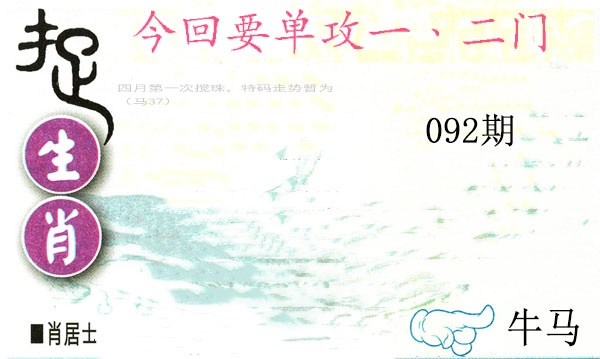 092期捉生肖[图]
